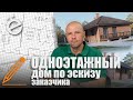 Проект одноэтажного дома по эскизу заказчика