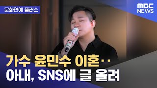 [문화연예 플러스] 가수 윤민수 이혼‥아내, SNS에 글 올려 (2024.05.22 /뉴스투데이/MBC)