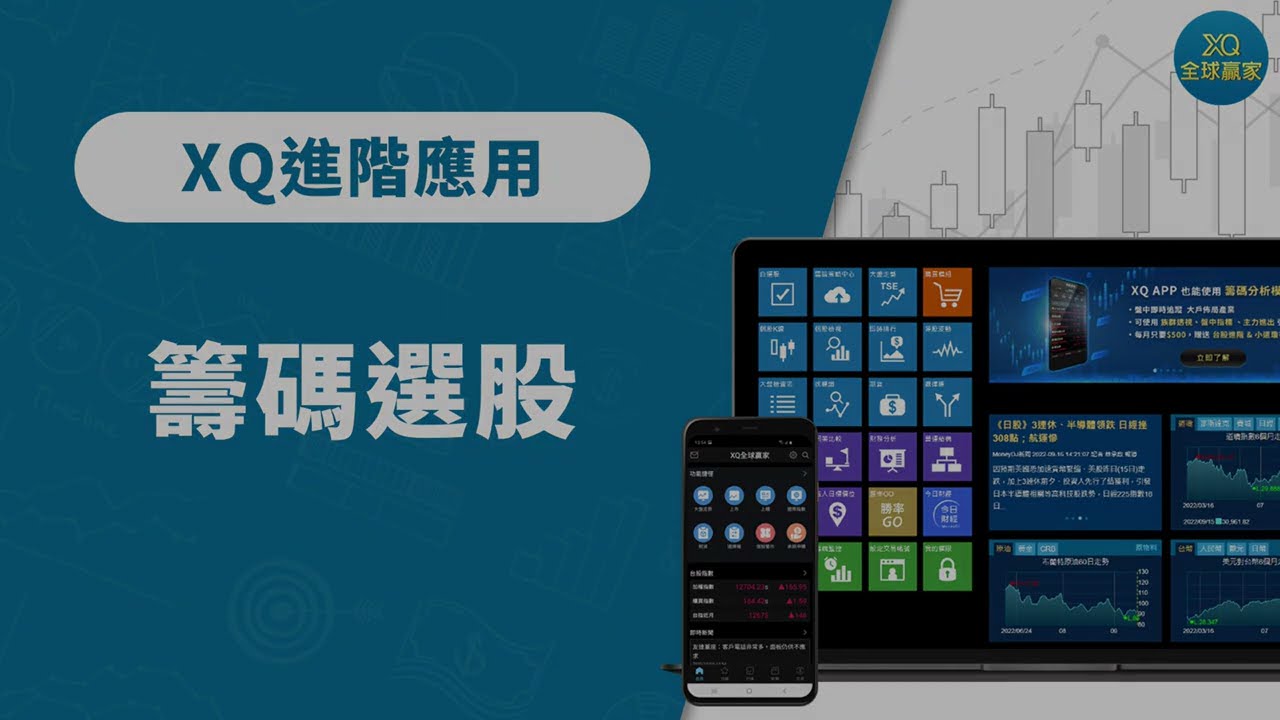 籌碼選股介紹- XQ 全球贏家
