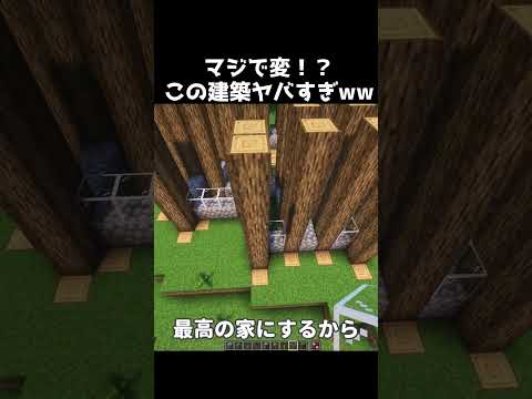 【マイクラ】この家ヤバすぎｗｗｗ　#shorts      #マイクラ
