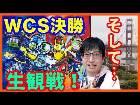 【ポケモンGO】感動と興奮と大事件!?ポケモンワールドチャンピオンシップス(WCS)決勝を生観戦！そして…