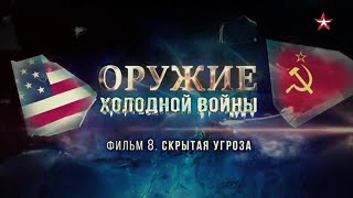 Оружие Холодной Войны. 8 Серия. Скрытая Угроза