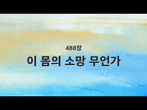 [새찬송가 반주] 488장 이 몸에 소망 무언가 MR