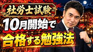 【社労士試験】10月スタートで"確実に合格するためのスケジュール"を大公開します！