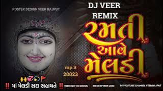 રમતી આવે માડી(ramti Ave Madi remix)  2023 mp 3