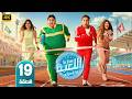 مسلسل اللعبة 5 الحلقة 19 بطولة هشام ماجد و شيكو 2026