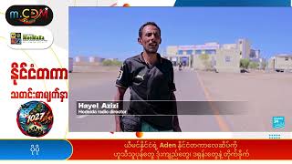 'ယီမင်နိုင်ငံရဲ့ Aden နိုင်ငံတကာလေဆိပ်ကို ဟူသီသူပုန်တွေ ဒုံးကျည်တွေ၊ ဒရုန်းတွေနဲ့ တိုက်ခိုက်'