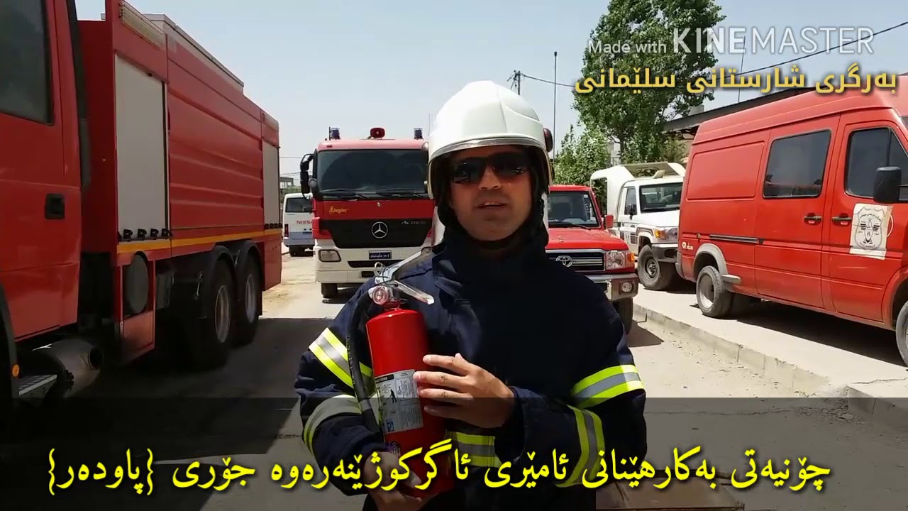 چۆنیەتی بەکارهێنانی ئامێری ئاگرکوژێنەرەوە جۆری پاودەر،how to use a  powder fire extinguisher