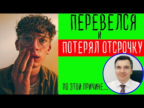 Потерял отсрочку при переводе