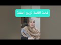 قصة اللقمة تزيح النقمة 