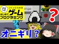 【はじプロ】間違い探しを間違うと間違いなく魔理沙が爆発するゲーム【ゆっくり実況】（ナビつき! つくってわかる はじめてゲームプログラミング　Game Builder Garage）