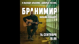 Бранимир. Презентация альбома «Добрые песни».