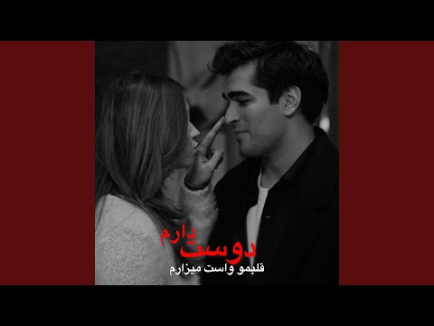 دوست دارم دوست دارم قبلمو واست میزارم