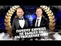 ПОЧЕМУ Кирилл  НЕ ВЫШЕЛ НА НАГРАЖДЕНИЕ МФР?