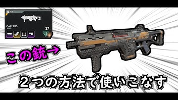 【S12最強武器】CAR.SMGのリコイル制御を簡単にする２つの方法を教える【APEX 解説 / エーペックス】