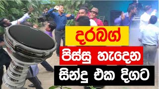 පිස්සු හැදෙන Durbug සින්දු එක දිගට || Cover song sinhala || Durbug sinhala || Sinhala Nonstop ||2021