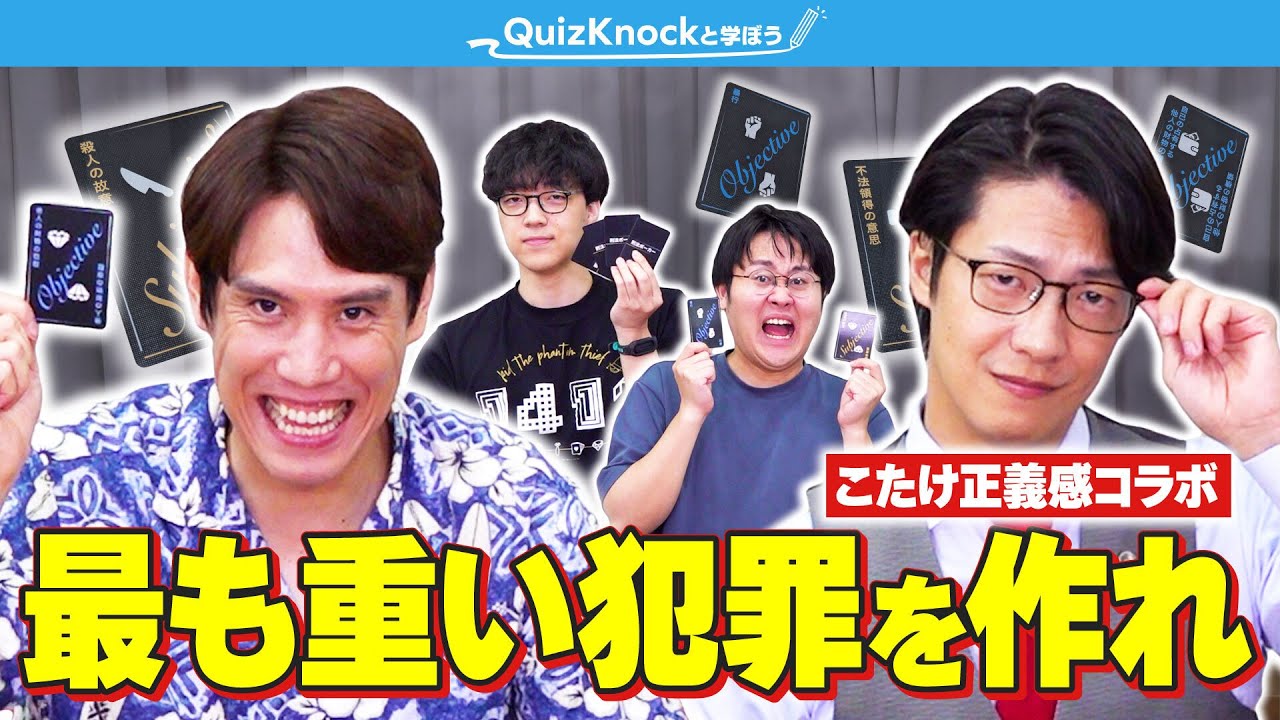 【全員罪人】QuizKnockなら弁護士にも刑法ポーカーで勝てる説