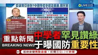 [一刀未剪] 中共武統學者罕見公開讚民進黨"真善美"! 于北辰分析直言中國逐漸發現台無法透過統戰改變 曝事件凸顯國防外交重要性: 有實力才能與人對等對談｜【焦點人物大現場】20231206｜三立新聞台