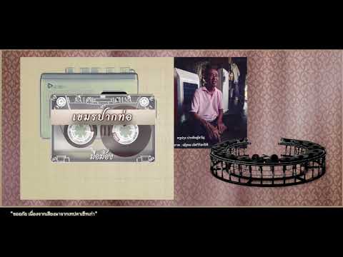 เพลงเขมรปากท่อ : (มือฆ้อง) [เทปคาเซ็ทCassette Tape]