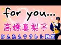 for you... / 高橋真梨子【ウクレレかんたんコード&レッスン】#foryou #高橋真理子 #紅白歌合戦 #あなたが欲しい #ガズレレ #ウクレレ #ウクレレ弾き語り #ウクレレ初心者