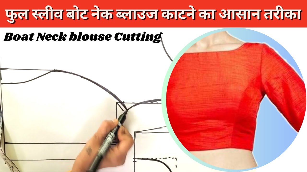 फुल आस्तीन बोट नेक ब्लाउज काटने का आसान तरीका | Boat Neck blouse cutting Easy method