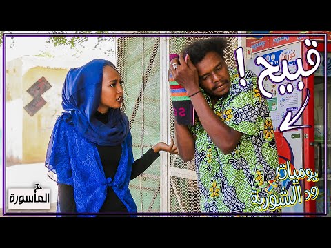 لما تكون شين و عايز تتزوج يوميات ود الشوربة