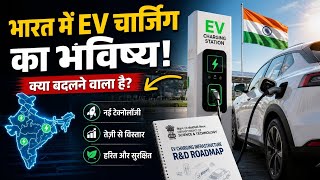 भारत में EV चार्जिंग का बड़ा खेल 😱 | आने वाला है सबसे बड़ा बदलाव ⚡