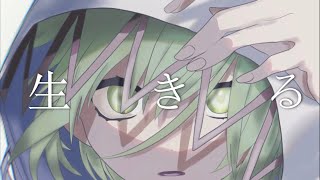 【ずんだもんが】水野あつ / 生きる【歌ってみた】