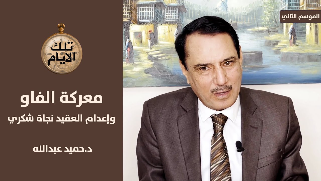 قصة اعدام العقيد نجاة شكري آمر اللواء ٣٩ ,, تلك الأيام مع الدكتور حميد عبدالله