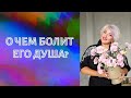 О ЧЕМ БОЛИТ ЕГО ДУША?