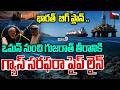 INDIA Big Plan : భారత్  బిగ్ ప్లాన్ .. ఒమాన్ నుంచి గుజరాత్ తీరానికి గ్యాస్ సరఫరా పైప్ లైన్ |Prime9