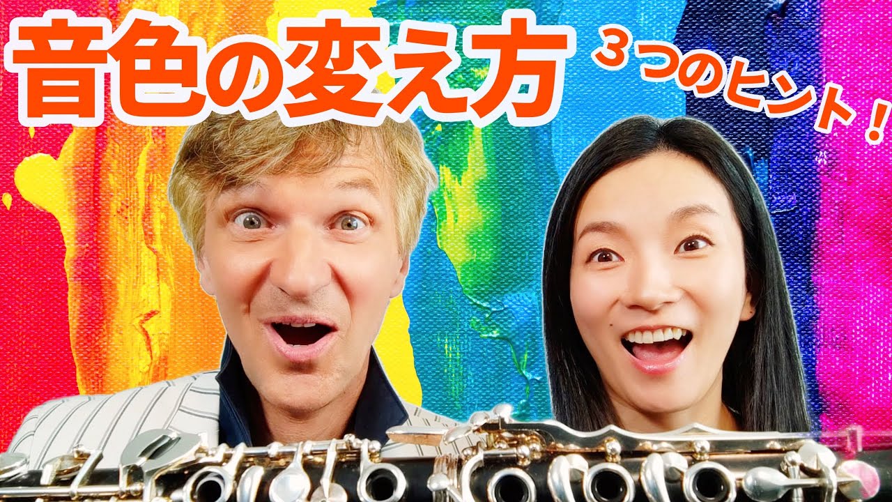 【見なきゃ損】クラリネットの音色を変えるコツ！表現力UP!