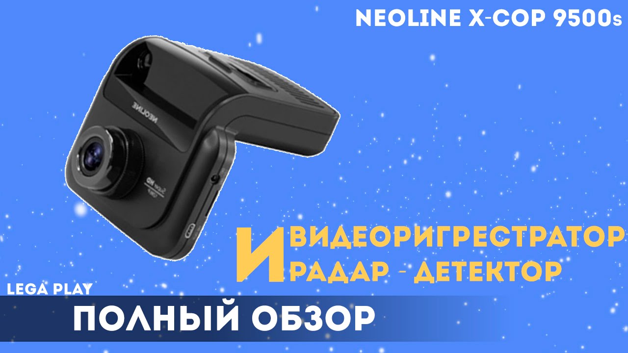 Видеорегистратор neoline x cop 9500 инструкция