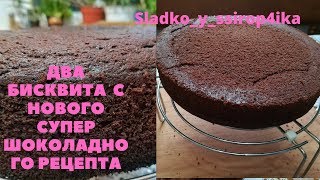 ДВА бисквита с НОВОГО СУПЕР  ШОКОЛОДНОГО  рецепта