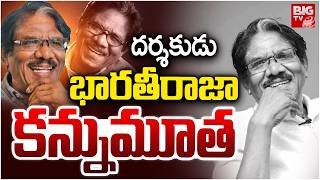 Play video: Bharathiraja Passed Away | దర్శకుడు భారతీరాజా కన్నుమూత | Veteran Filmmaker Bharathiraja Is No More