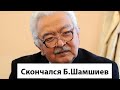 Гражданская панихида по народному артисту КР Болоту Шамшиеву