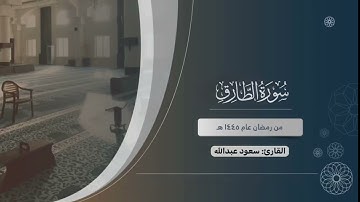 مقتطفات من ليالي رمضان 1445 هـ  #القارئ #سعود_عبدالله