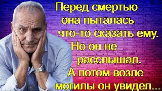 Перед смертью она пыталась что-то сказать ему. Но он не расслышал. А потом возле могилы он увидел...