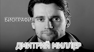 Дмитрий Миллер биография, Личная жизнь, семья, дети, актер сериала Возвращение 2020