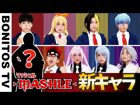 「マッシュル-MASHLE-」最強のキャラクター誕生!!まさかの新メンバー?!コスプレやってみた!マッシュ CosplayMASHLE TVアニメ  コミック ♥ -Bonitos TV- ♥