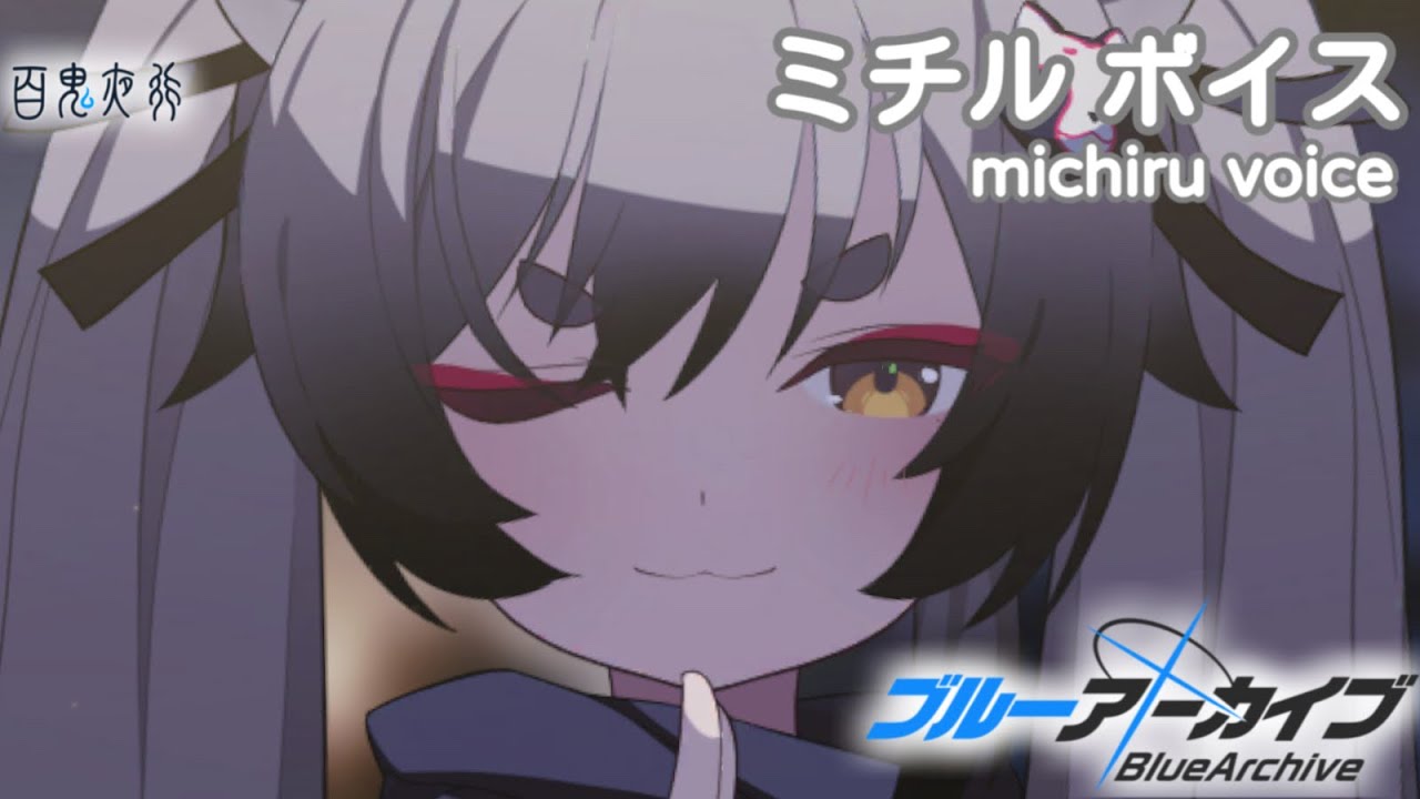 【ボイス集】ミチルcv.水橋かおり／michiru voice【ブルアカ／BlueArchive】