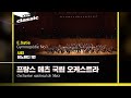 프랑스 메츠 국립 오케스트라(Orchestre national de Metz) - E.Satie / Gymnopédie No.1 | KBS20220622