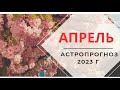 АСТРОПРОГНОЗ на апрель 2023 г