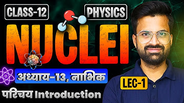 L-1, परिचय Introduction, अध्याय-13, नाभिक | Nuclei | Class-12th Physics | कक्षा-12 भौतिक विज्ञान
