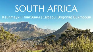 Африканские приключения ЮАР Кейптаун Мыс Доброй Надежды Пингвины Водопад Виктория Сафари Винодельни