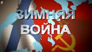 Зимняя Война. Советско-Финляндская Война 1939—1940 Г.г. Серия–6  |  Документальный Фильм (2014 Г.)