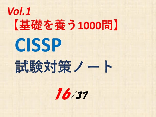 116】Vol 1 CISSP試験対策ノート - YouTube
