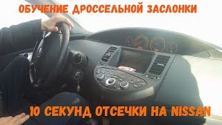 10 СЕКУНД ОТСЕЧКИ НА NISSAN PRIMERA или как мы регулировали ДРОССЕЛЬНУЮ ЗАСЛОНКУ