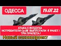 Одесса 19 июля. АТАКА С ВОЗДУХА! ИСТРЕБИТЕЛИ Су-35 ВЫПУСТИЛИ 4 РАКЕТЫ! ТРИ ПРИЛЕТА!