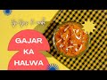 ना घंटों घिसा ना की कोई मेहमत और new year के लिए बनाया बहुत ही टेस्टी गाजर का हलवा - Carrot Pudding